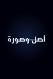 أصل وصورة