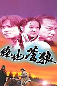 绝地苍狼