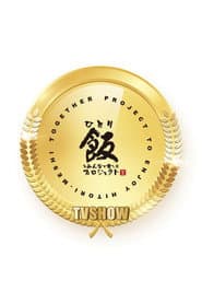 Hitorimeshi: hitori dakedo hitori janai