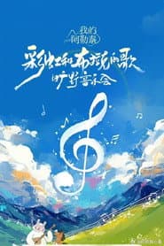 《我的阿勒泰》旷野音乐会