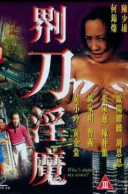界刀淫魔