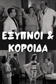 Έξυπνοι και Κορόιδα