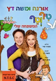 טיף וטף - המשפחה שלי