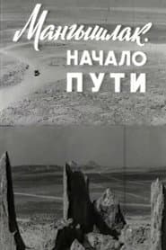 Mangyshlak. The Beginning of the Journey