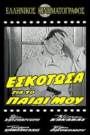 Εσκότωσα για το παιδί μου