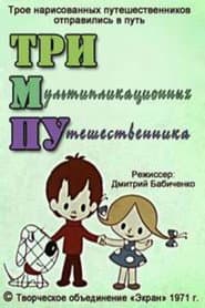 Тримпу