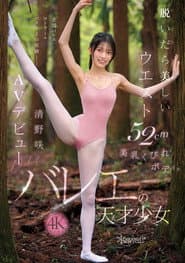 脱いだら美しいウエスト52cm美乳くびれボディ。バレエの天才少女 清野咲 AVデビュー
