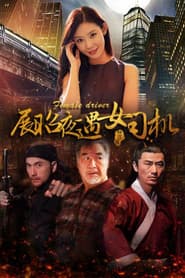 展昭夜遇女司机