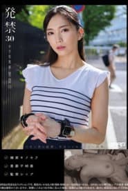 発禁 30 中学校教師 里奈(31)