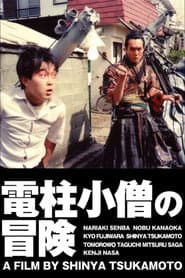 The Adventure of Denchu-Kozo