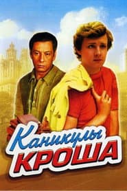 Vacations of Krosh