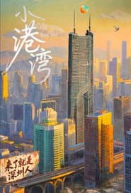 小港湾