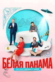 Белая панама