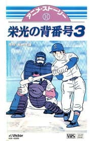 ミスター・ジャイアンツ 栄光の背番号3