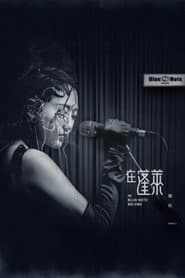 in Blue Note Beijing