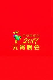 2017 CCTV Lantern Festival Gala