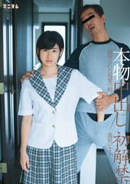 本物中出し初解禁。寝取られた最愛の娘。森星いまり