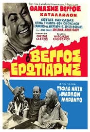 Blind Nache Marlon Brando