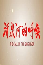 清泉河的呼唤
