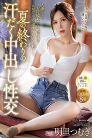 夏の終わりの汗だく中出し性交 人妻になったお従姉ちゃんの無防備な色気にボクは理性を抑えられず…。 明里つむぎ