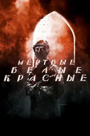 Красные. Белые. Мёртвые