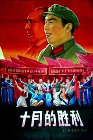 十月的胜利