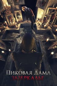 Queen of Spades: Through the Looking Glass