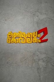 Kanimangalam Kovilakam 2
