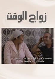 Zwaj El Waqt