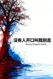 血染的风采