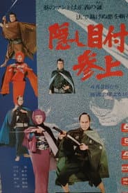 隠し目付参上
