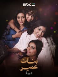 بنات عمير
