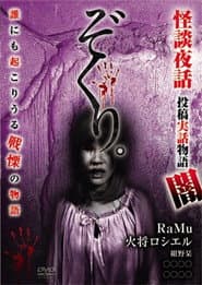 Zokuri. Kaidan Yowa ~Toukou Jitsuwa Monogatari Yami~