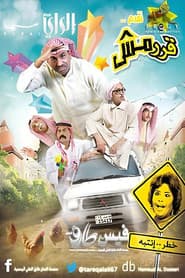 قرمش