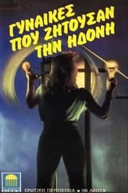 Gynaikes pou zitousan ton erota