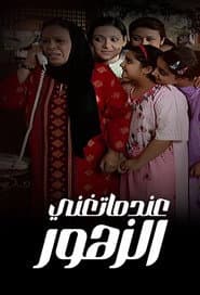 Eindama Tughani Al Zuhur