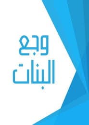 Waga  El Banaat