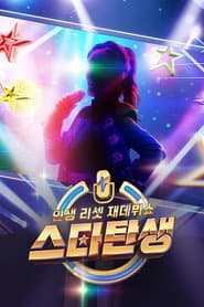 인생 리셋 재데뷔쇼 - 스타 탄생
