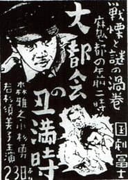 Dai tokai no ushimitsudoki