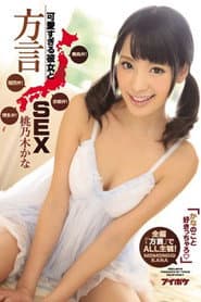 IPZ-884 かなのこと好きっちゃろ」可愛すぎる彼女と方言SEX 青森弁!京都弁!関西弁!博多弁!全編『方言』でALL主観!。 桃乃木かな