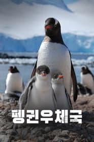 Penguin Post Office