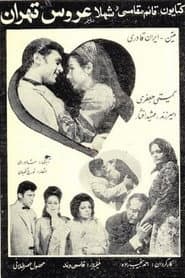 The Bride of Tehran