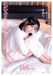 「お父さんの赤ちゃんが欲しいの!」小さすぎる最愛の一人娘と監禁同棲いびつな愛の日常、そして中出しへと…