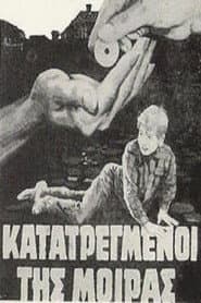Κατατρεγμένοι της μοίρας