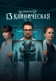 13 Klinicheskaya