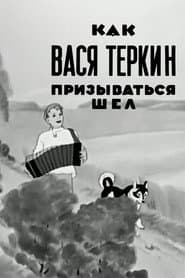 How Vasya Terkin Was Called