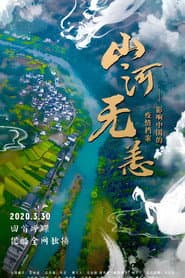 山河无恙：影响中国的疫情档案