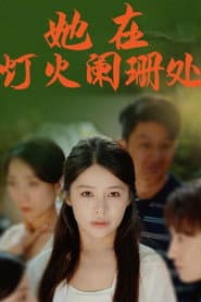 她在灯火阑珊处