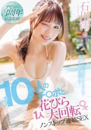 デビュー3周年記念企画!10人のチ〇ポと1人花びら大回転ノンストップ連続SEX