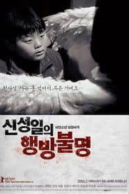 The Forgotten Child : Shin Sung-Il Is Lost